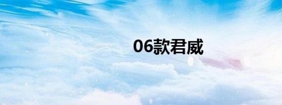 06款君威