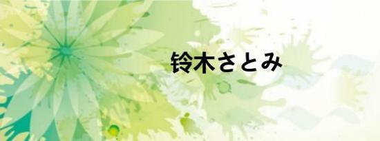 铃木さとみ