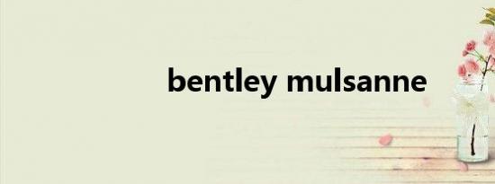 bentley mulsanne