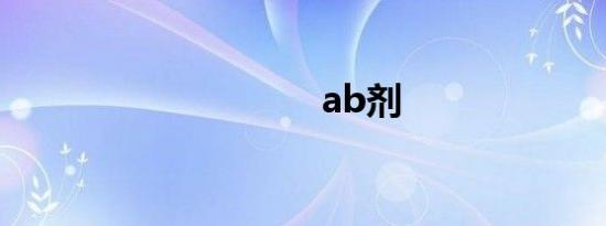 ab剂