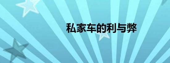 私家车的利与弊