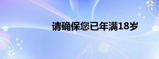 请确保您已年满18岁