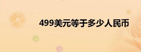499美元等于多少人民币