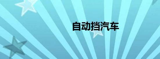 自动挡汽车