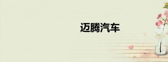 迈腾汽车