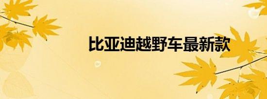 比亚迪越野车最新款