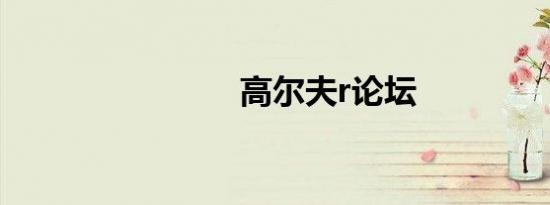 高尔夫r论坛