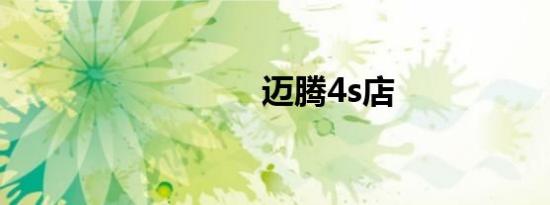 迈腾4s店