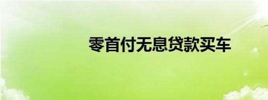 零首付无息贷款买车