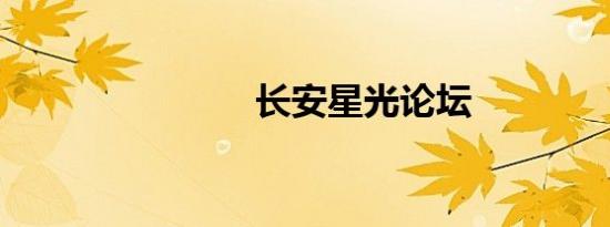 长安星光论坛