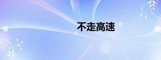 不走高速