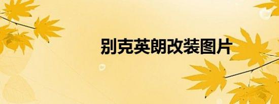 别克英朗改装图片