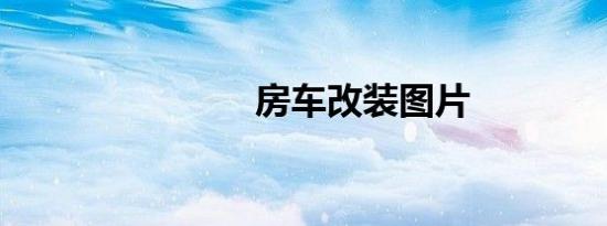 房车改装图片