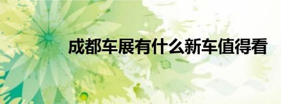 成都车展有什么新车值得看