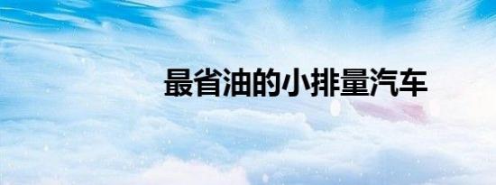 最省油的小排量汽车