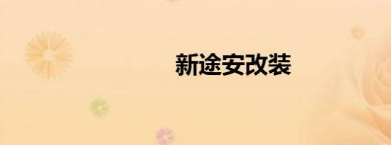 新途安改装