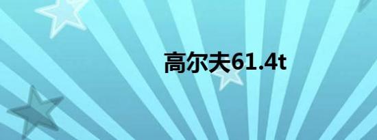 高尔夫61.4t