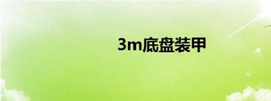 3m底盘装甲