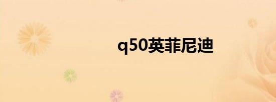 q50英菲尼迪