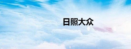 日照大众
