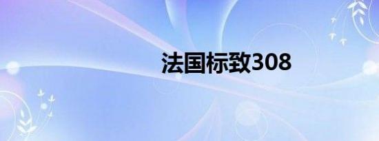 法国标致308