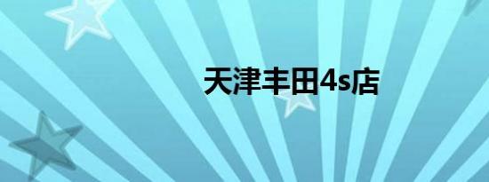 天津丰田4s店