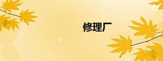 修理厂