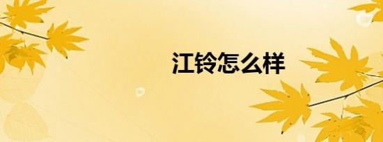 江铃怎么样