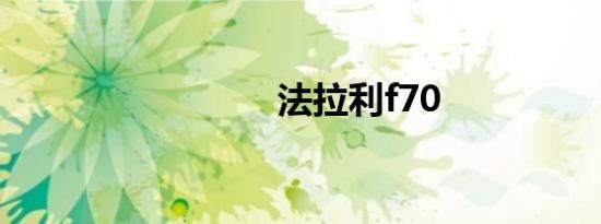 法拉利f70