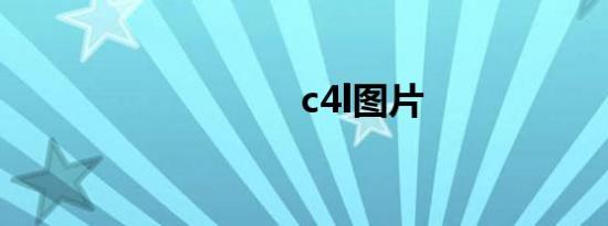 c4l图片