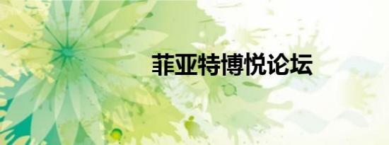 菲亚特博悦论坛