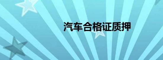汽车合格证质押