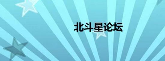 北斗星论坛