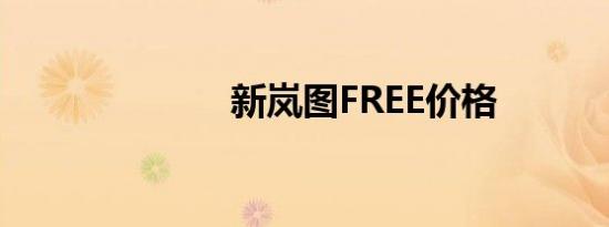 新岚图FREE价格