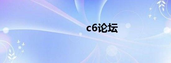 c6论坛