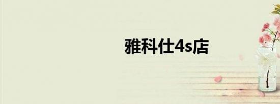 雅科仕4s店