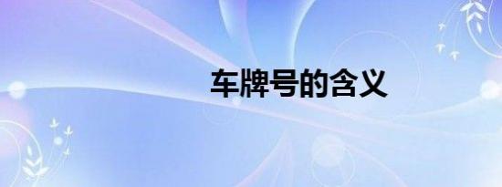 车牌号的含义