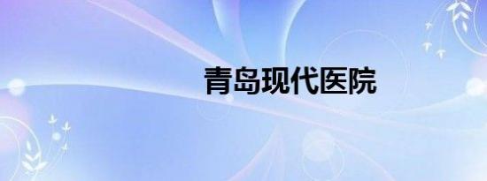青岛现代医院