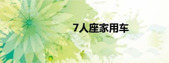 7人座家用车