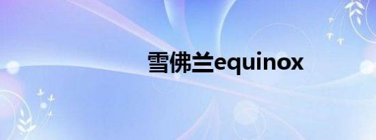 雪佛兰equinox