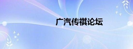 广汽传祺论坛