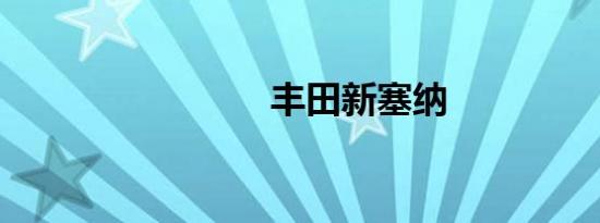 丰田新塞纳