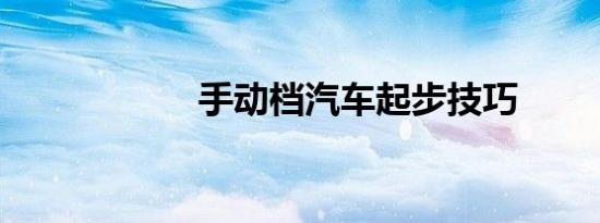 手动档汽车起步技巧