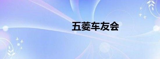 五菱车友会