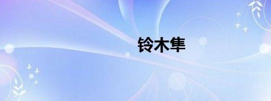 铃木隼