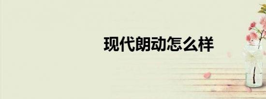 现代朗动怎么样