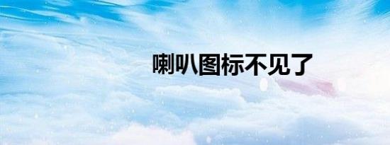 喇叭图标不见了