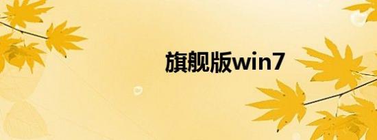 旗舰版win7
