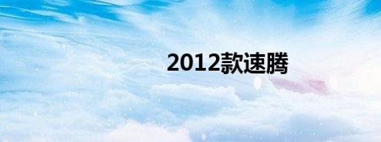 2012款速腾