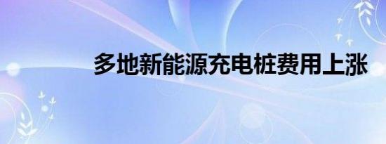 多地新能源充电桩费用上涨